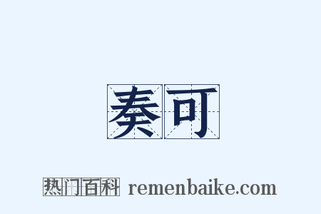 奏可是什么意思的图片